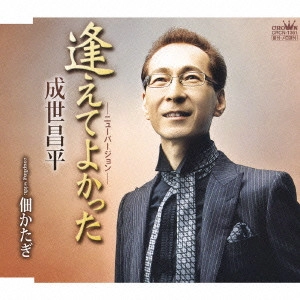 SHOHEI NARUSE / 成世昌平 / 逢えてよかった-ニューバージョン-|佃かたぎ