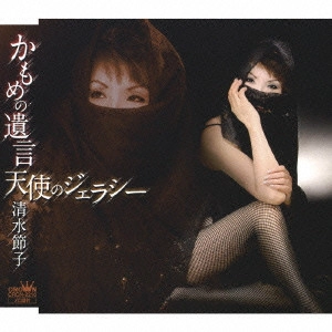 SETSUKO SHIMIZU / 清水節子 / かもめの遺言/天使のジェラシー