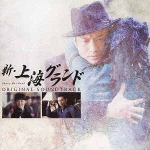 テレビ・サントラ / 「新・上海グランド」サウンドトラック / SHANG HAI BUND ORIGINAL SOUNDTRACK