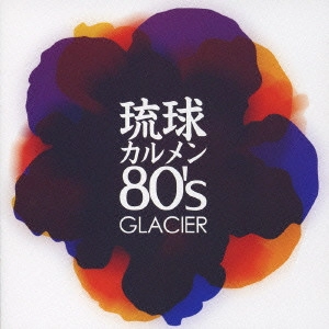 グレイシア / 琉球カルメン80's
