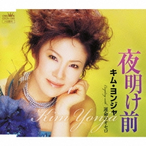 KIM YEON-JA / キム・ヨンジャ / 夜明け前/運命のオセロ