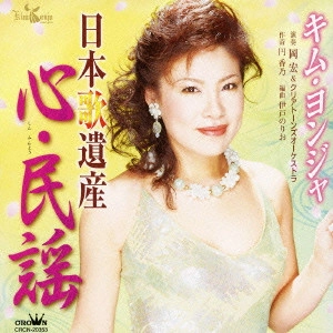 KIM YEON-JA / キム・ヨンジャ / 日本歌遺産～心・民謡～