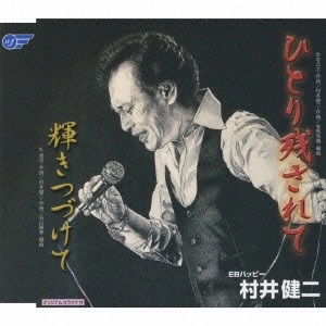KENJI MURAI / 村井健二 / ひとり残されて/輝きつづけて
