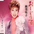 EIKO SEGAWA / 瀬川瑛子 (瀬川映子) / おしどり酒
