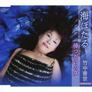 竹中香世 / 海ぼたる/待つだけの女