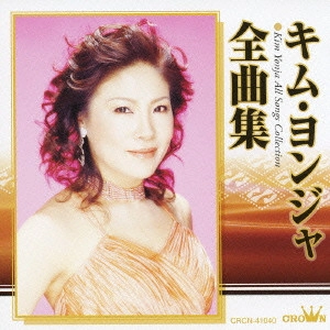 KIM YEON-JA / キム・ヨンジャ / キム・ヨンジャ全曲集 / KIM YONJA ALL SONGS COLLECTION