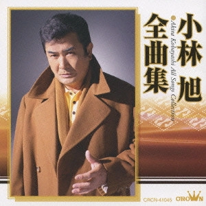AKIRA KOBAYASHI / 小林旭 / 全曲集