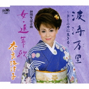 奈良海津子 / 波濤万里(はとうばんり)~ドミニカに生きる~/女・進軍歌