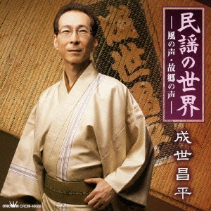 SHOHEI NARUSE / 成世昌平 / 民謡の世界-風の声・故郷の声-