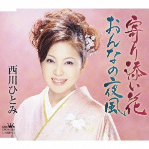 HITOMI NISHIKAWA / 西川ひとみ / 寄り添い花|おんなの夜風