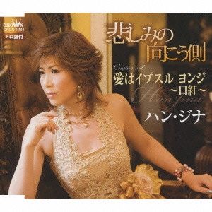 HAN JINA / ハン・ジナ / 悲しみの向こう側/愛はイプスル ヨンジ~口紅~