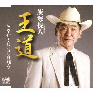 YASUNDO IIZUKA / 飯塚保人 / 王道/幸せ...お前に有難う