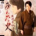 秋岡秀治 / おんな火