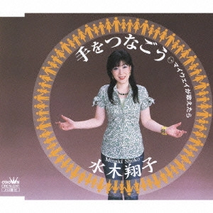 SHOKO MINAKI / 水木翔子 / 手をつなごう/マイウェイが歌えたら