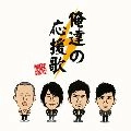 INAZUMA SENTAI / THEイナズマ戦隊 / 俺達の応援歌