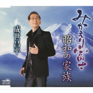 SHOHEI NARUSE / 成世昌平 / みかえり富士|昭和の家族