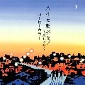 コーヒーカラー / 人生に乾杯を!～別れの曲～