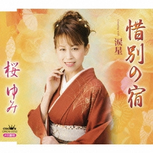 YUMI SAKURA / 桜ゆみ / 惜別の宿/涙星