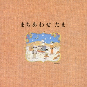 たま / まちあわせ~たまベスト