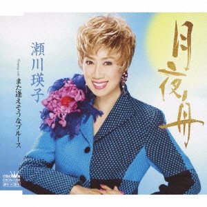 EIKO SEGAWA / 瀬川瑛子 (瀬川映子) / 月夜舟|また逢えそうなブルース