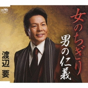 KANAME WATANABE / 渡辺要 / 女のちぎり|男の仁義