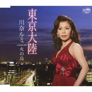 RUMI KAWANA / 川奈ルミ / 東京大陸|火の鳥