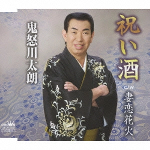 TARO KINUGAWA / 鬼怒川太郎 / 祝い酒/妻恋花火