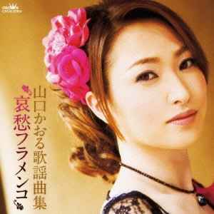 KAORU YAMAGUCHI / 山口かおる / 山口かおる歌謡曲集「哀愁フラメンコ」
