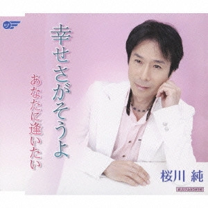 JUN SAKURAGAWA / 桜川純 / 幸せさがそうよ/あなたに逢いたい