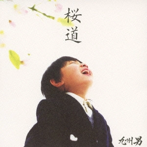 九州男 / 桜道｜雲の上の君と（epilogue）