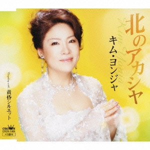 KIM YEON-JA / キム・ヨンジャ / 北のアカシヤ/黄昏シルエット