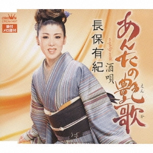 YUKI NAGAHO / 長保有紀 / あんたの艶歌(えんか)|酒唄