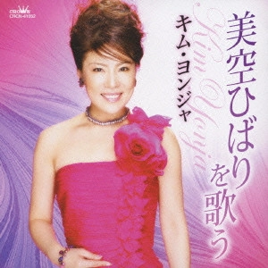 KIM YEON-JA / キム・ヨンジャ / 美空ひばりを歌う