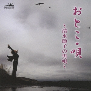 SETSUKO SHIMIZU / 清水節子 / おとこ・唄 ~清水節子の男唄~