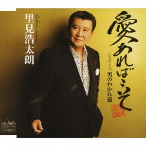 KOTARO SATOMI / 里見浩太朗 / 愛あればこそ|男のわかれ道