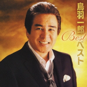 ICHIRO TOBA / 鳥羽一郎 / 鳥羽一郎ベスト / BEST