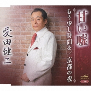 KENJI AIDA / 愛田健二 / 甘い嘘