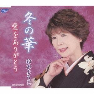 YUKO SUZUKI / 鈴木羊子 / 冬の華/愛をありがとう