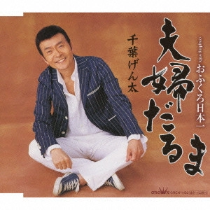 GENTA CHIBA / 千葉げん太 / 夫婦だるま/おふくろ日本一