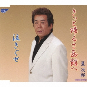 星次郎 / きっと帰るさ函館へ/泣きぐせ