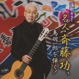 ISAO SAITO / 斎藤功 / 演歌ギター 名人・斉藤功、鳥羽一郎を弾く!
