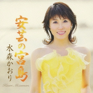 KAORI MIZUMORI / 水森かおり / 安芸の宮島