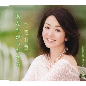 YUKI CHIHANA / 千花有黄 / あなたがいたから|さくら草