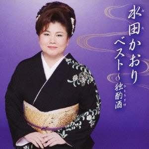 KAORI MITA / 水田かおり / 水田かおりベスト~独酌酒(ひとりざけ)
