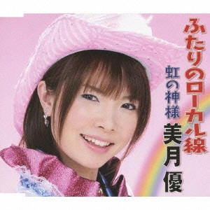 YU MIZUKI / 美月優 / ふたりのローカル線|虹の神様