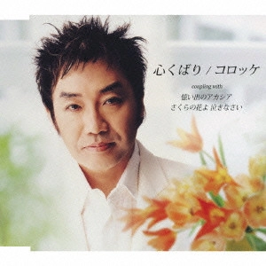 コロッケ / 心くばり|憶い出のアカシア|さくらの花よ 泣きなさい