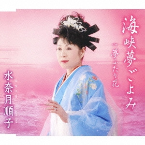 JUNKO MINAZUKI / 水奈月順子 / 海峡夢ごよみ|夢ふたり花