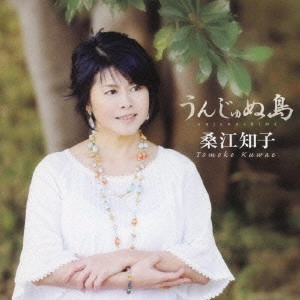 TOMOKO KUWAE / 桑江知子 / うんじゅぬ島 / UNJUNUSHIMA