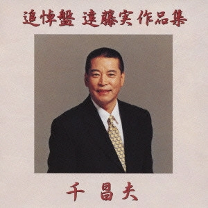MASAO SEN / 千昌夫 / 追悼盤 遠藤実作品集