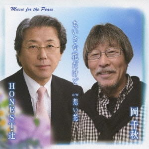 岡千秋 with HONEST・辻 / ちいさな花だけど c/w想い花